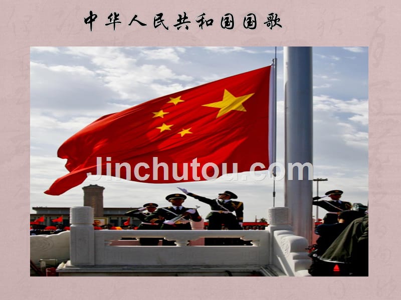 花城版四年级音乐上册中华人民共和国国歌图文_第1页