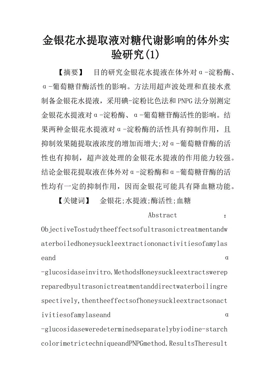 金银花水提取液对糖代谢影响的体外实验研究(1)_第1页