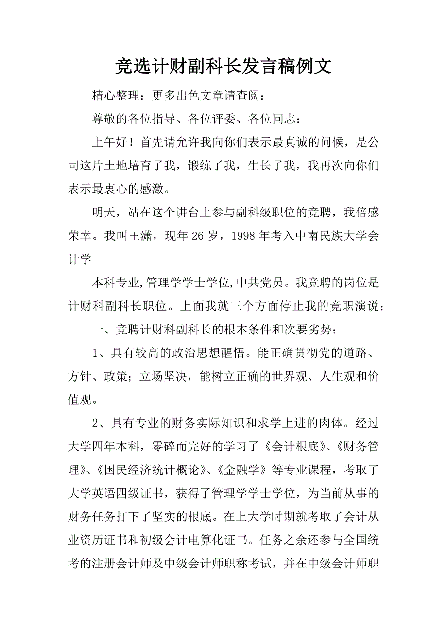 竞选计财副科长发言稿例文_第1页