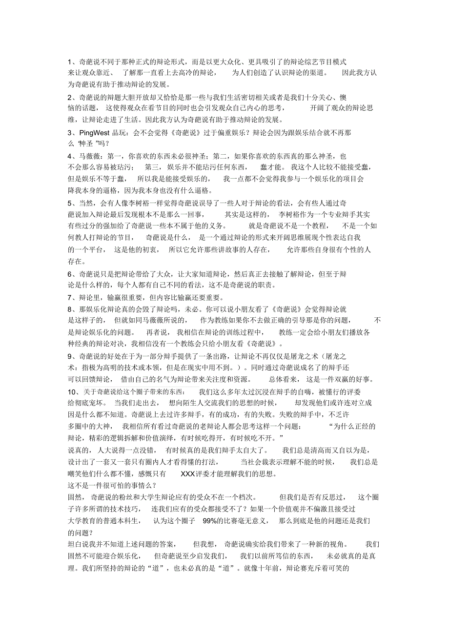奇葩说有助于推动辩论的发展_第1页