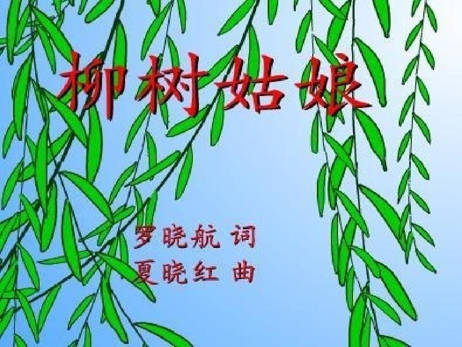 小学音乐人教版《一年级上册歌表演柳树姑娘》ppt课件（4）_第5页