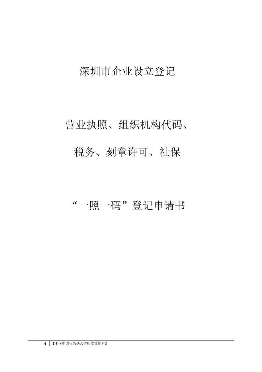 企业设立登记(一照一码)申请书(样表)_第1页