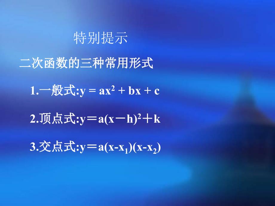 人教版九年级数学下册优质课课件《用待定系数法求二次函数的解析式3》_第3页