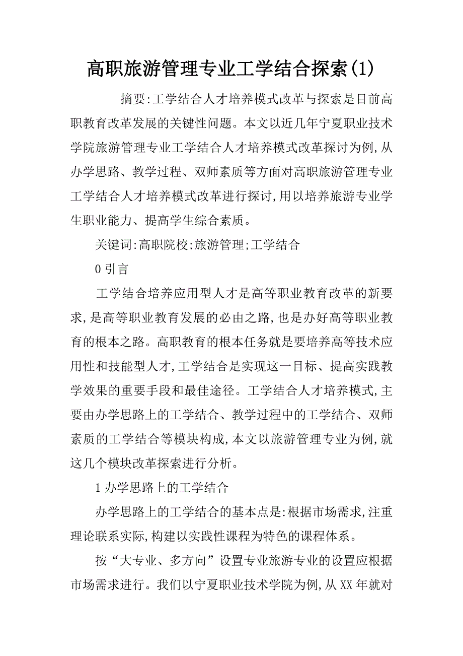 高职旅游管理专业工学结合探索(1)_第1页