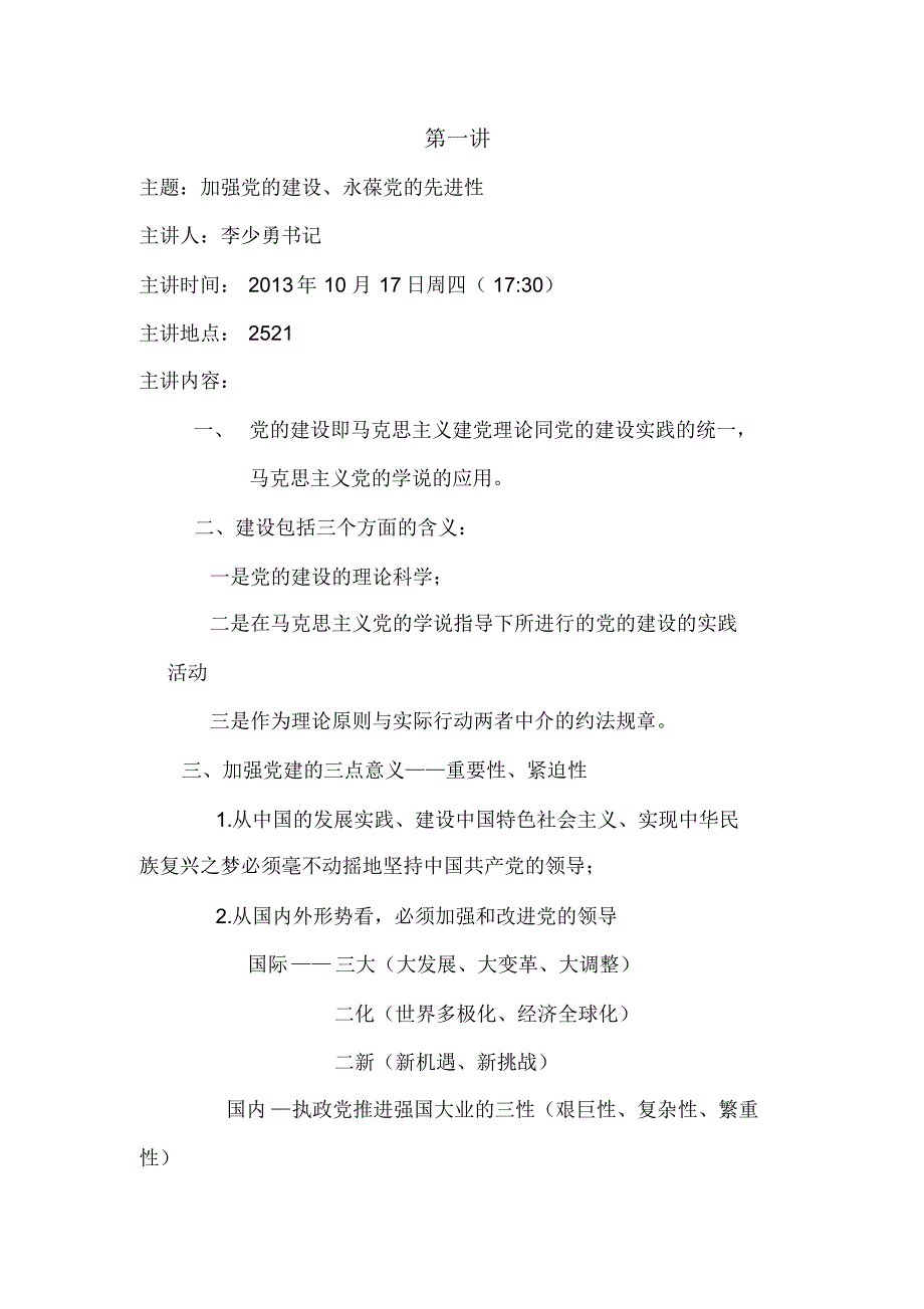 加强党的建设、永葆党的先进性_第1页