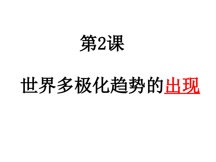 人教版历史必修一第八单元26课课件_第1页