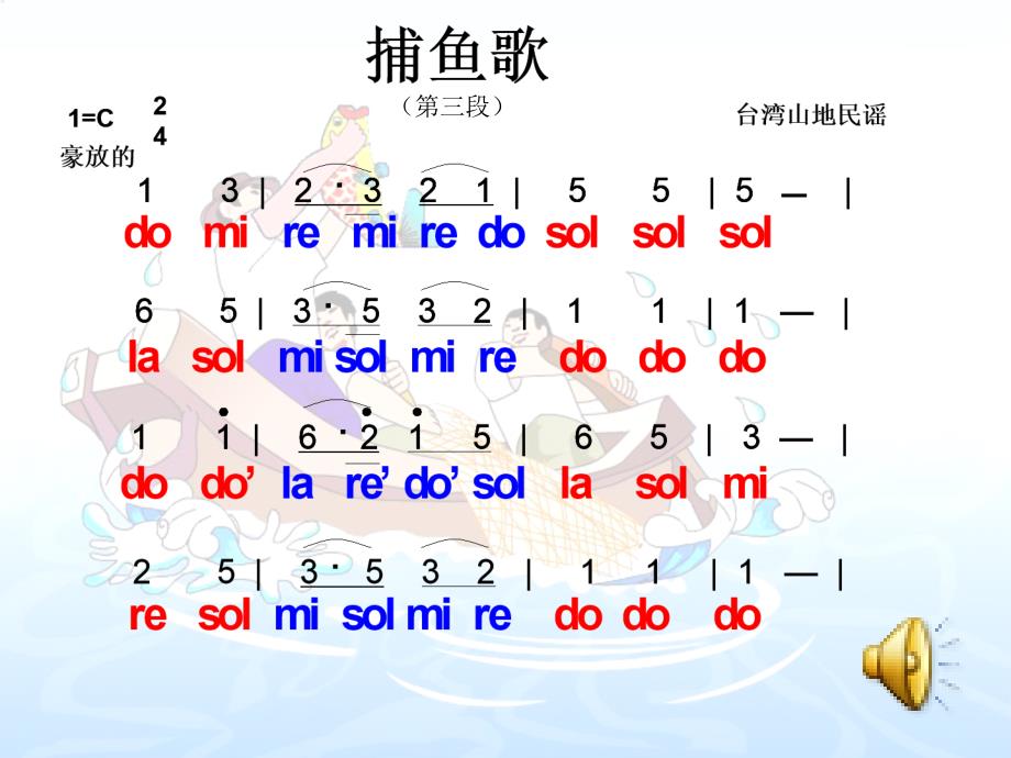 《歌曲《捕鱼歌》课件》小学音乐花城粤教2011课标版三年级上册课件_1_第3页