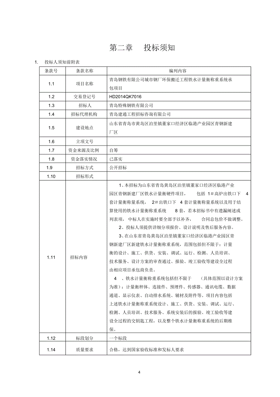 项目名称：青岛钢铁有限公司城市环保搬迁工程铁水计量衡称_第4页