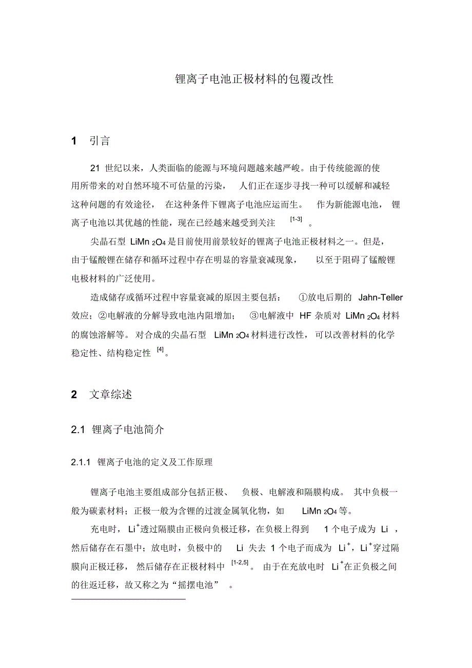 锂离子电池正极材料的包覆改性_第1页