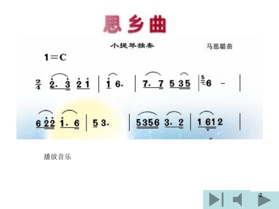 人教版音乐五年级上册《静夜思》课件_第2页