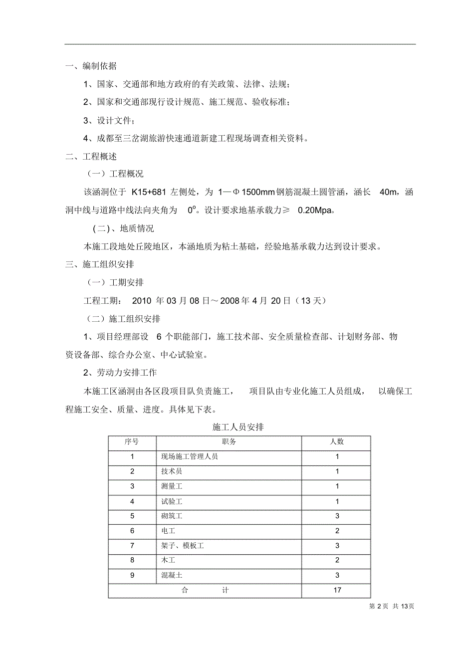 1—Φ1500mm钢筋混凝土圆管涵施工组织设计_第2页