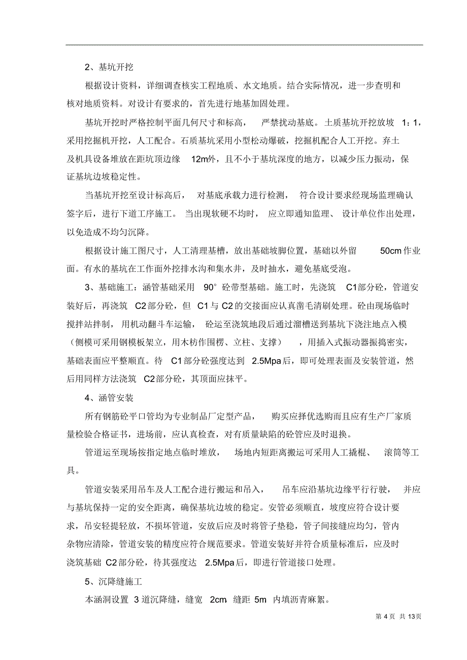 1—Φ1500mm钢筋混凝土圆管涵施工组织设计_第4页