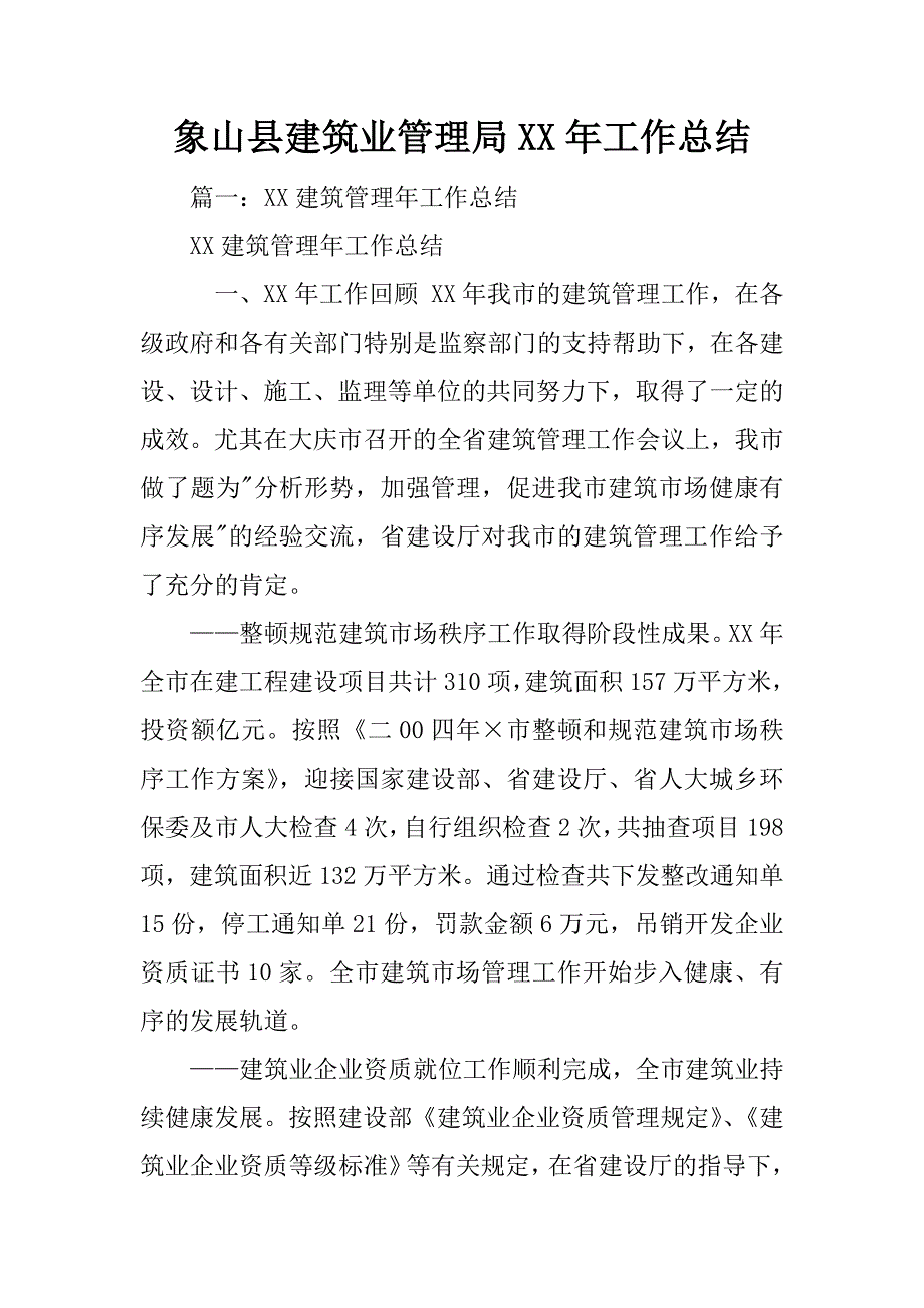 象山县建筑业管理局xx年工作总结_第1页