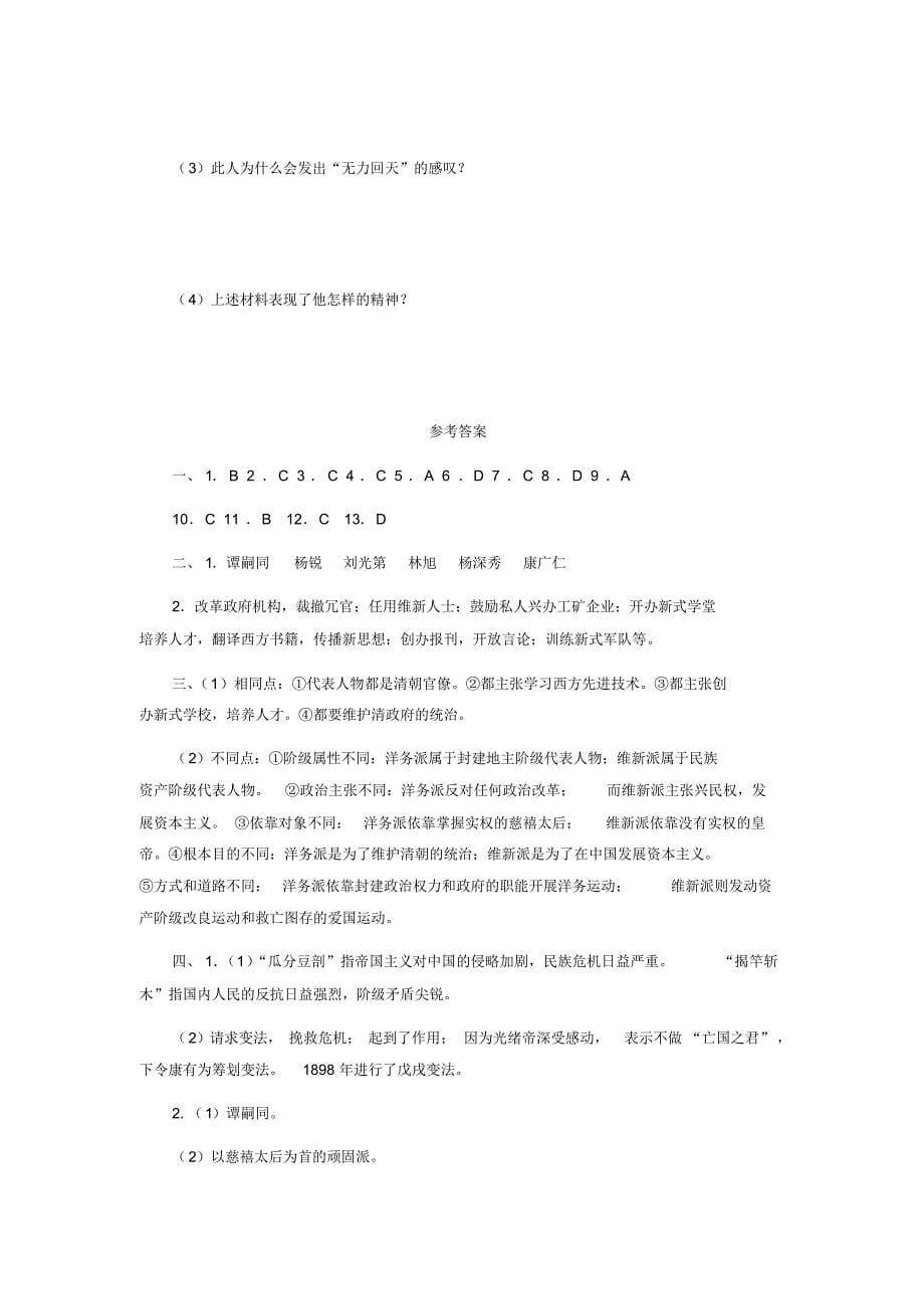 八年级历史戊戌变法习题精选_第5页