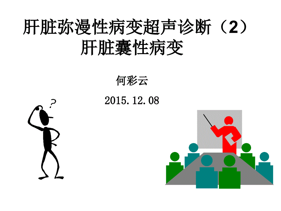 14w2三肝2、肝脏弥漫性病变、囊性病变超声诊断 (1)_第1页