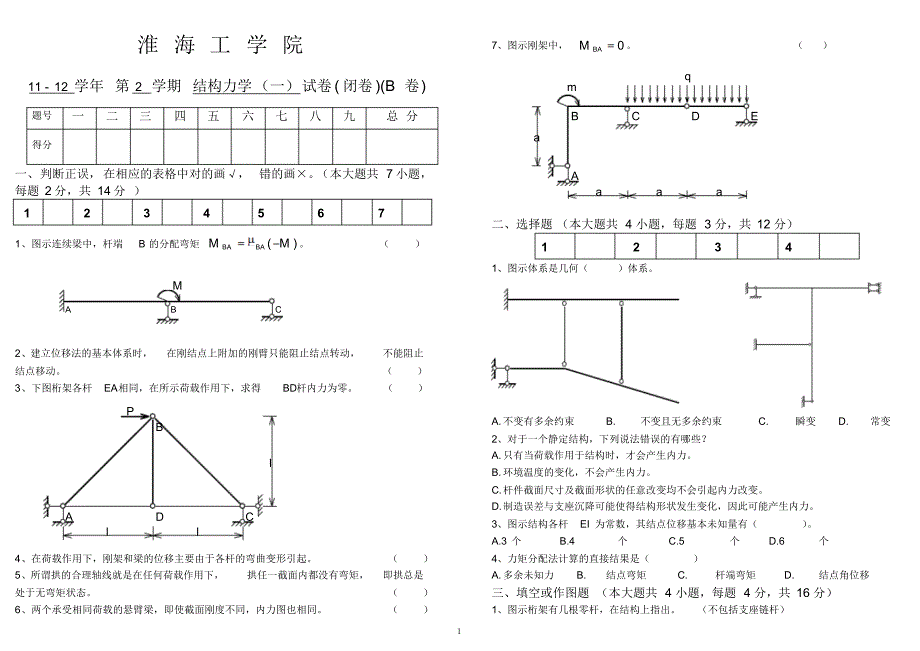 11-12-2结构力学(1)试卷B卷(wd)_第1页