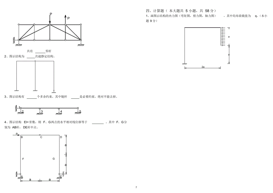 11-12-2结构力学(1)试卷B卷(wd)_第2页