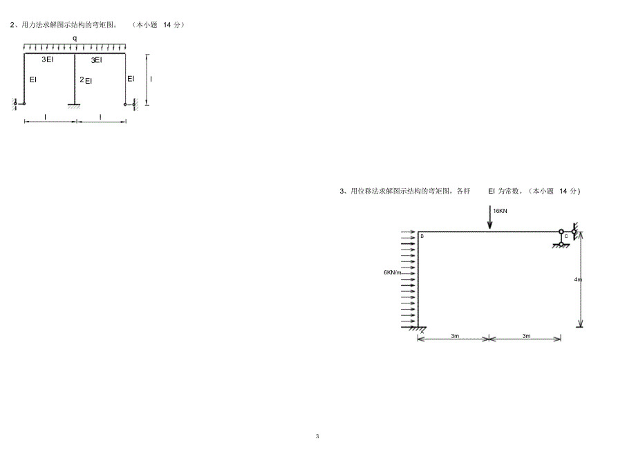 11-12-2结构力学(1)试卷B卷(wd)_第3页