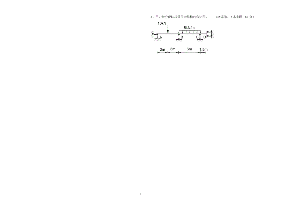 11-12-2结构力学(1)试卷B卷(wd)_第4页