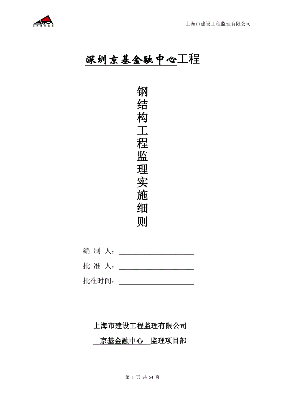 深圳京基金融中心工程钢结构监理细则_第1页