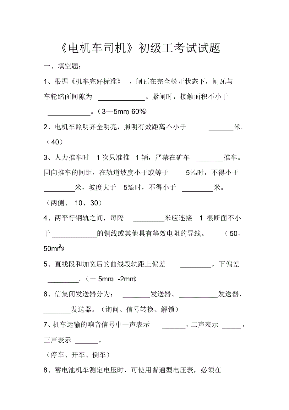 1《电机车司机》初级工考试试题_第1页