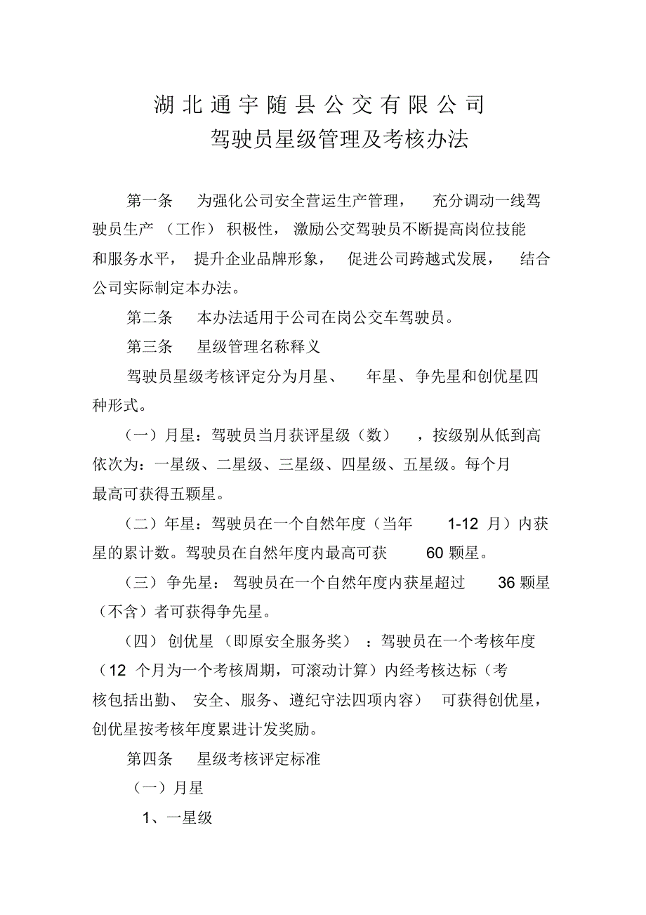 公交驾驶员星级管理及考核办法_第1页
