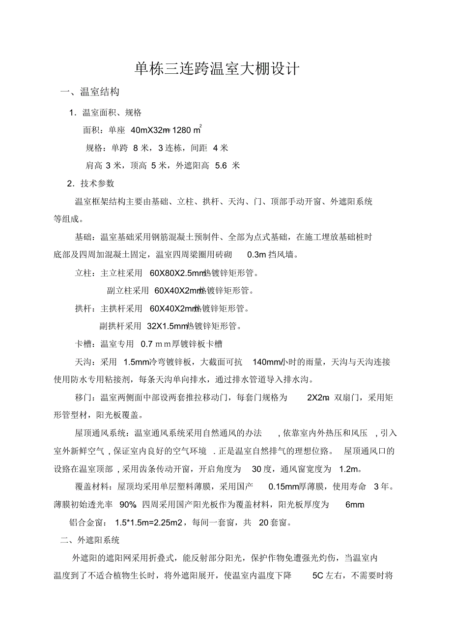 单栋三连跨温室大棚初步设计_第1页
