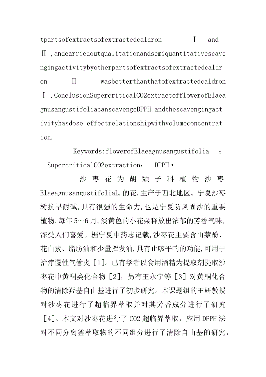 沙枣花超临界二氧化碳萃取物清除自由基的研究(1)_第2页