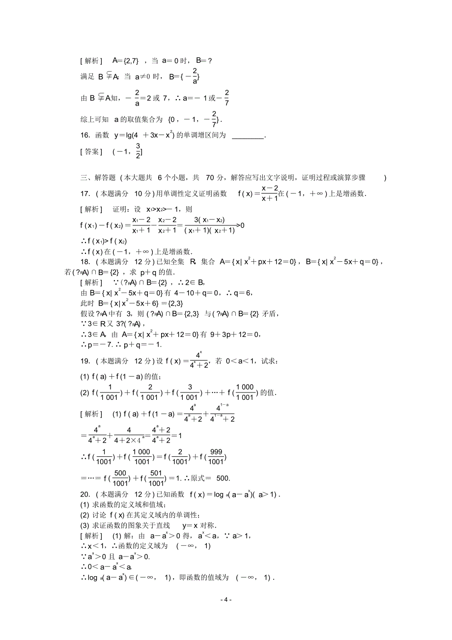 15-16学年高一数学期中复习提升卷新人教A版必修1_第4页