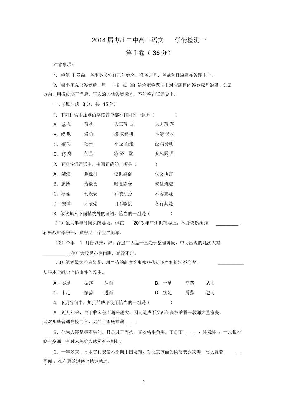 2015届高三上学期备考语文试题一_第1页