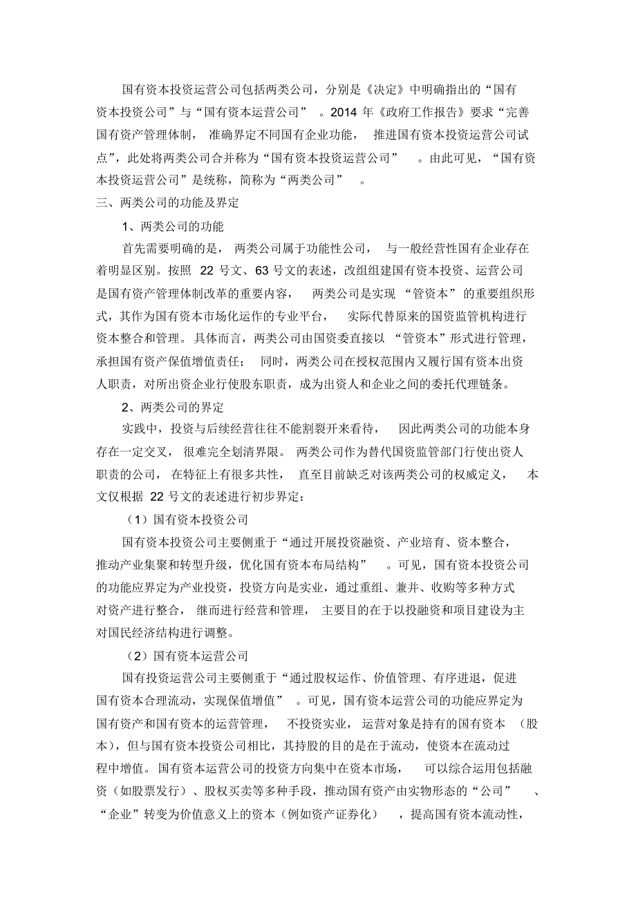 国有资本两类公司法律解析_第2页