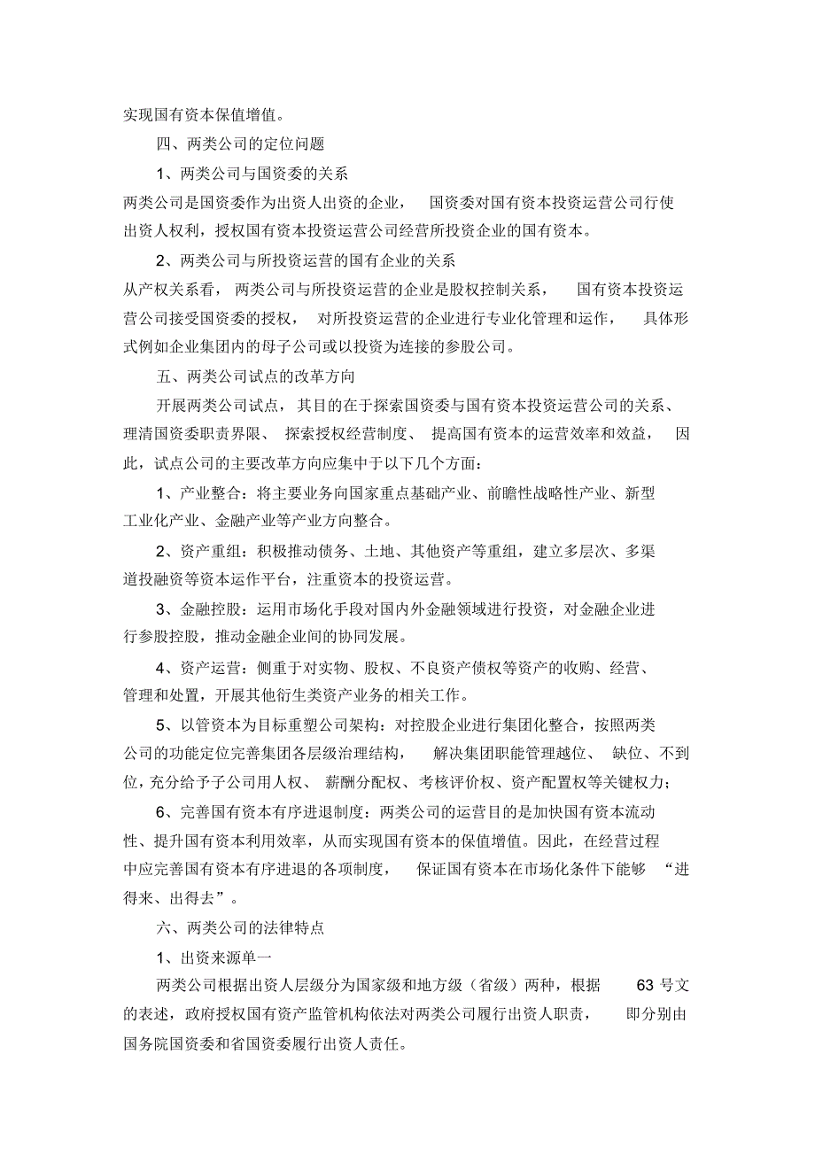 国有资本两类公司法律解析_第3页