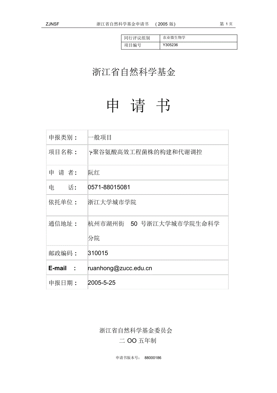 γ-聚谷氨酸高效工程菌株的构建和代谢调控_第1页