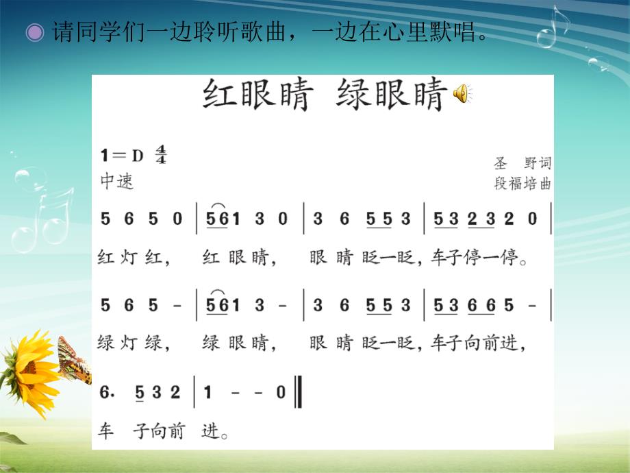 《第一单元 红绿灯 绿灯行唱歌  红眼睛 绿眼睛课件》小学音乐人教版一年级下册_第4页
