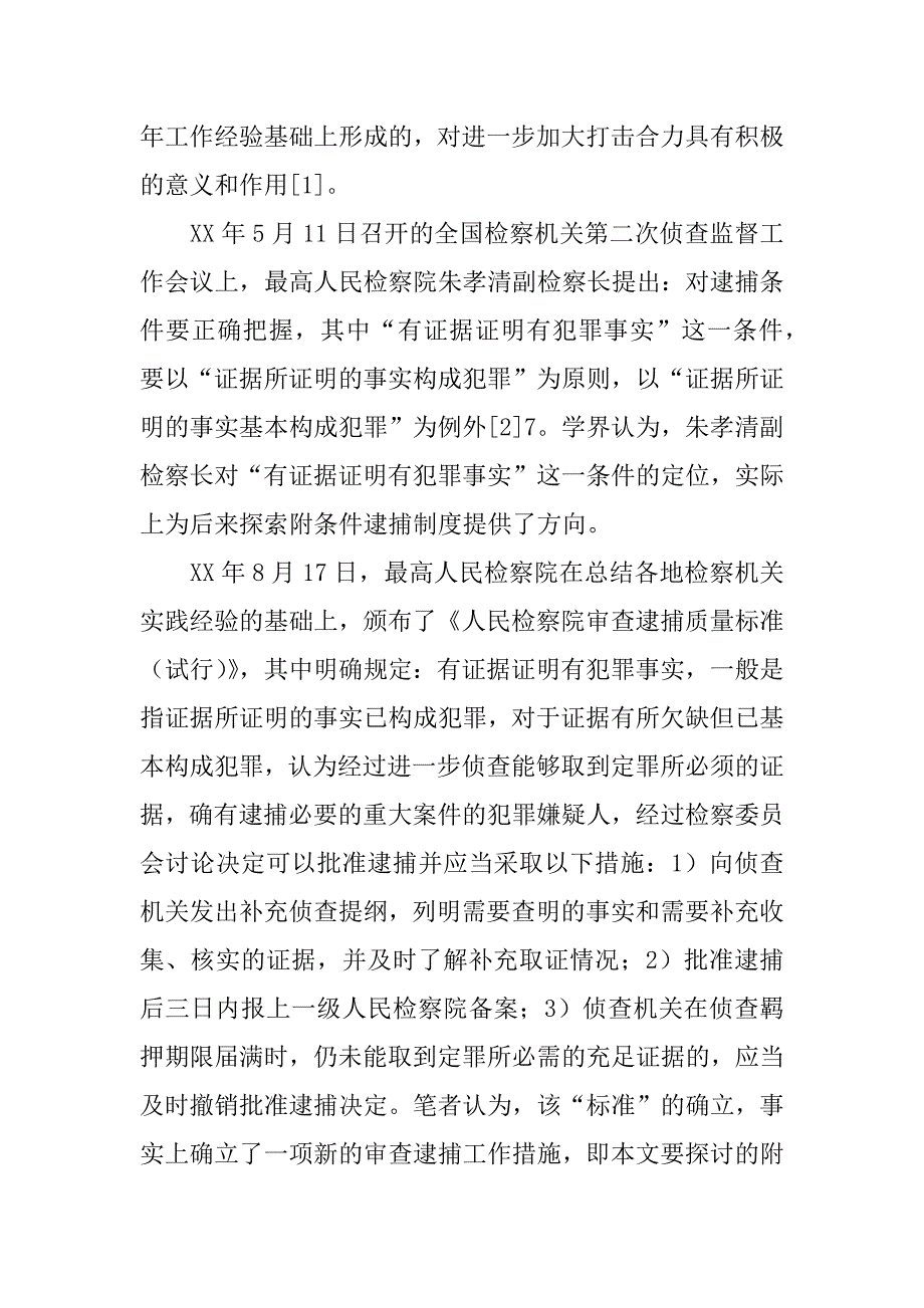 附条件逮捕制度的价值分析(1)_第2页