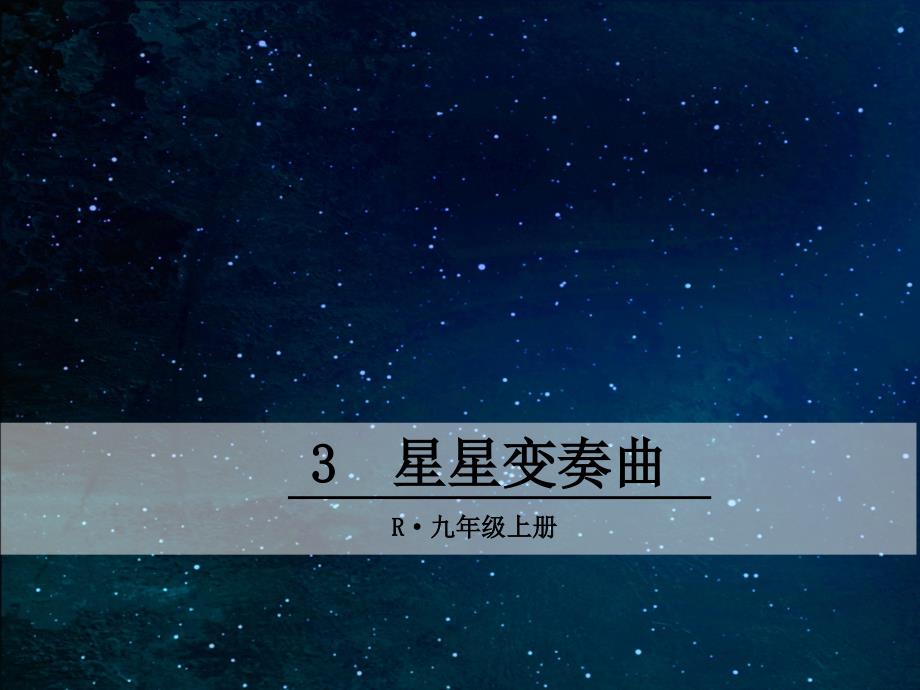 人教版九年级语文全册 （贵州专版）3星星变奏曲课件_第1页