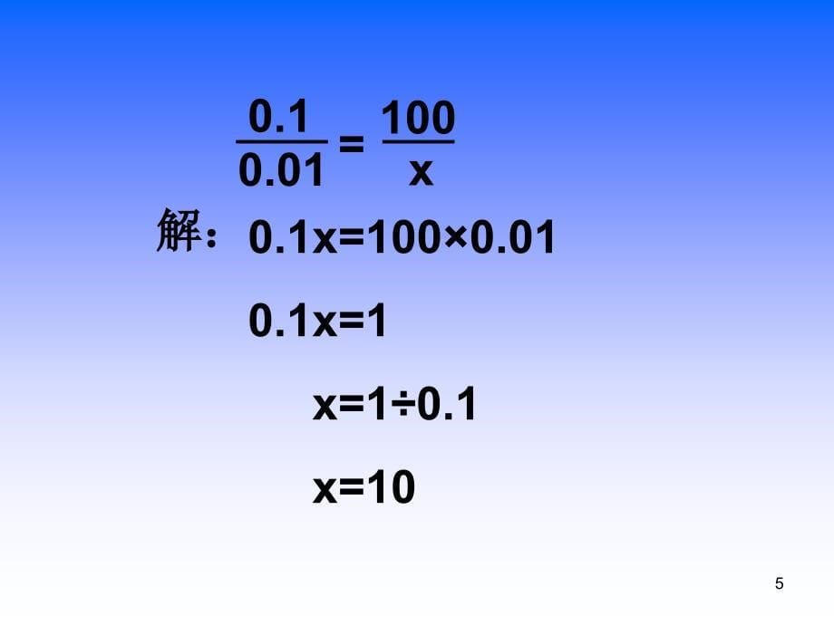 苏教版六年级下册《解比例》课件_第5页