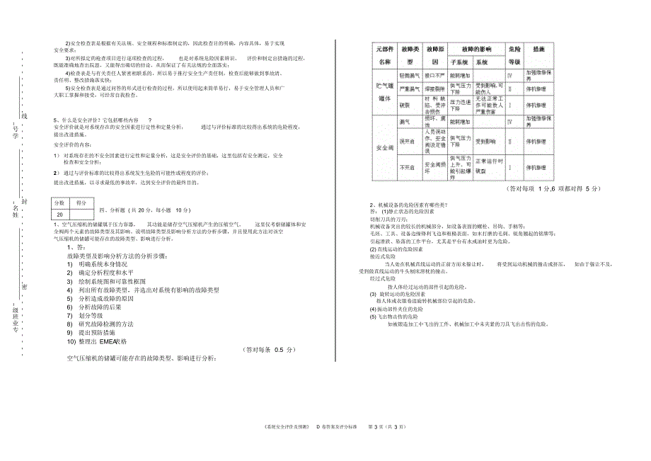 《系统安全评价及预测》D卷答案及评分标准_第3页