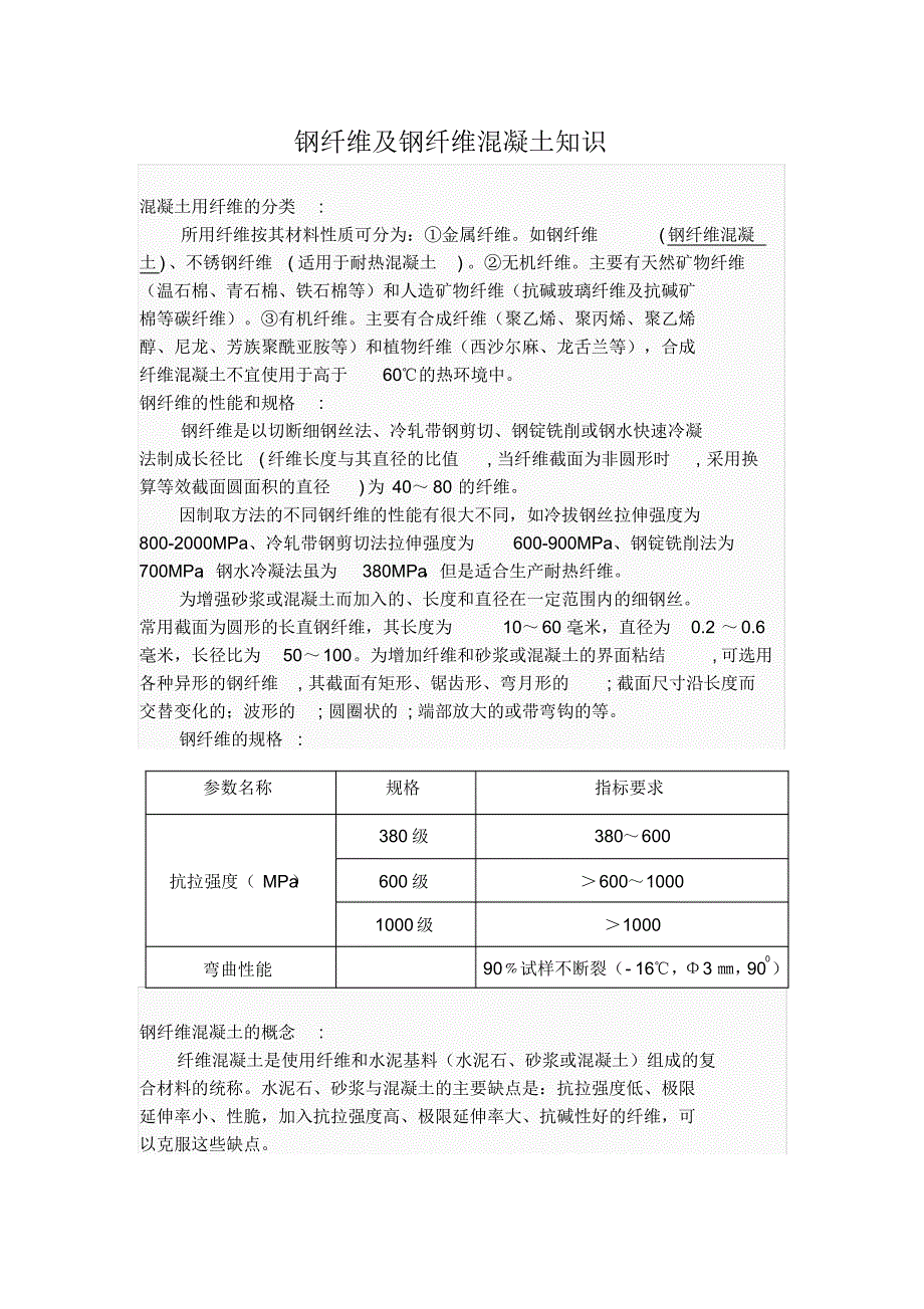 钢纤维及钢纤维混凝土的技术及规定_第1页