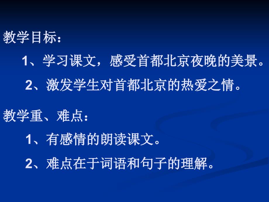 北京来起来了 （小学二年级语文教学 ppt课件）_第2页