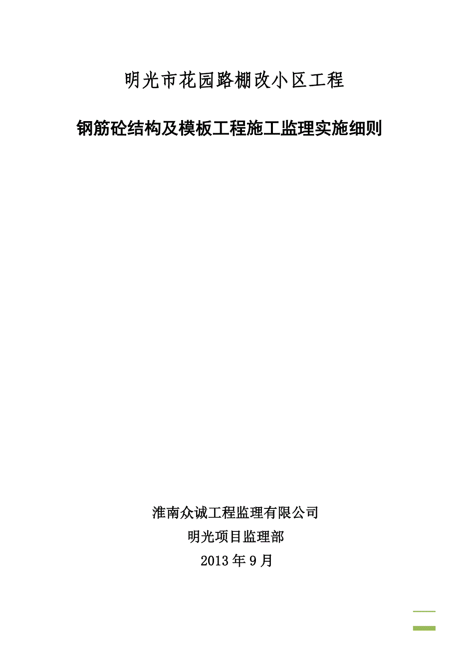 棚改钢筋砼结构与模板工程施工监理实施细则03_第1页