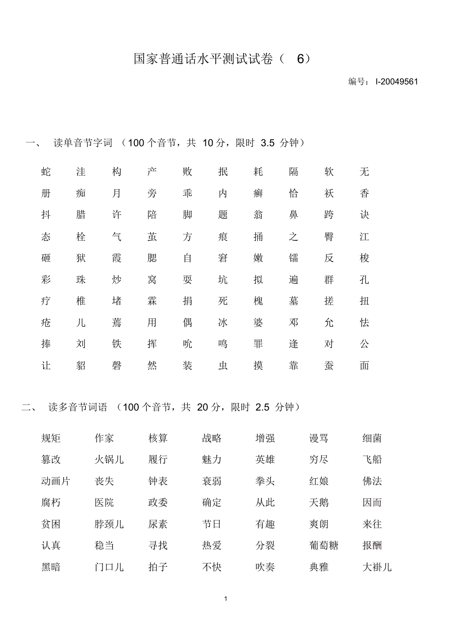 国家普通话水平测试试卷(6)_第1页