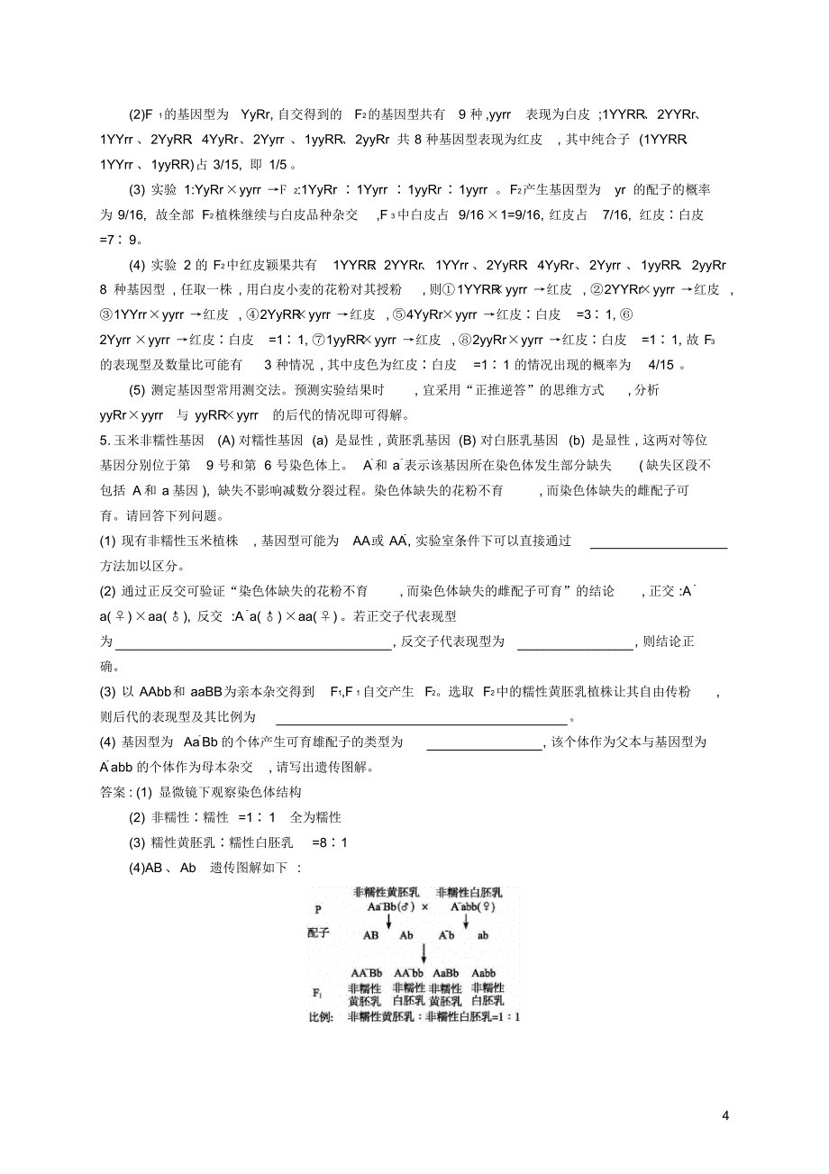 【高优指导】2017版高三生物一轮复习高考微题组二遗传的基本规律苏教版_第4页