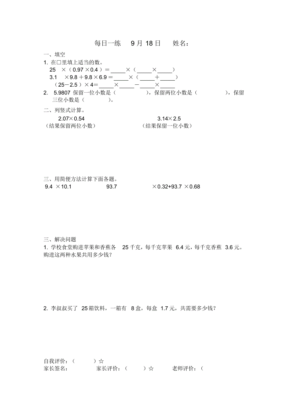 人教版小学数学五年级上册9月18日_第1页