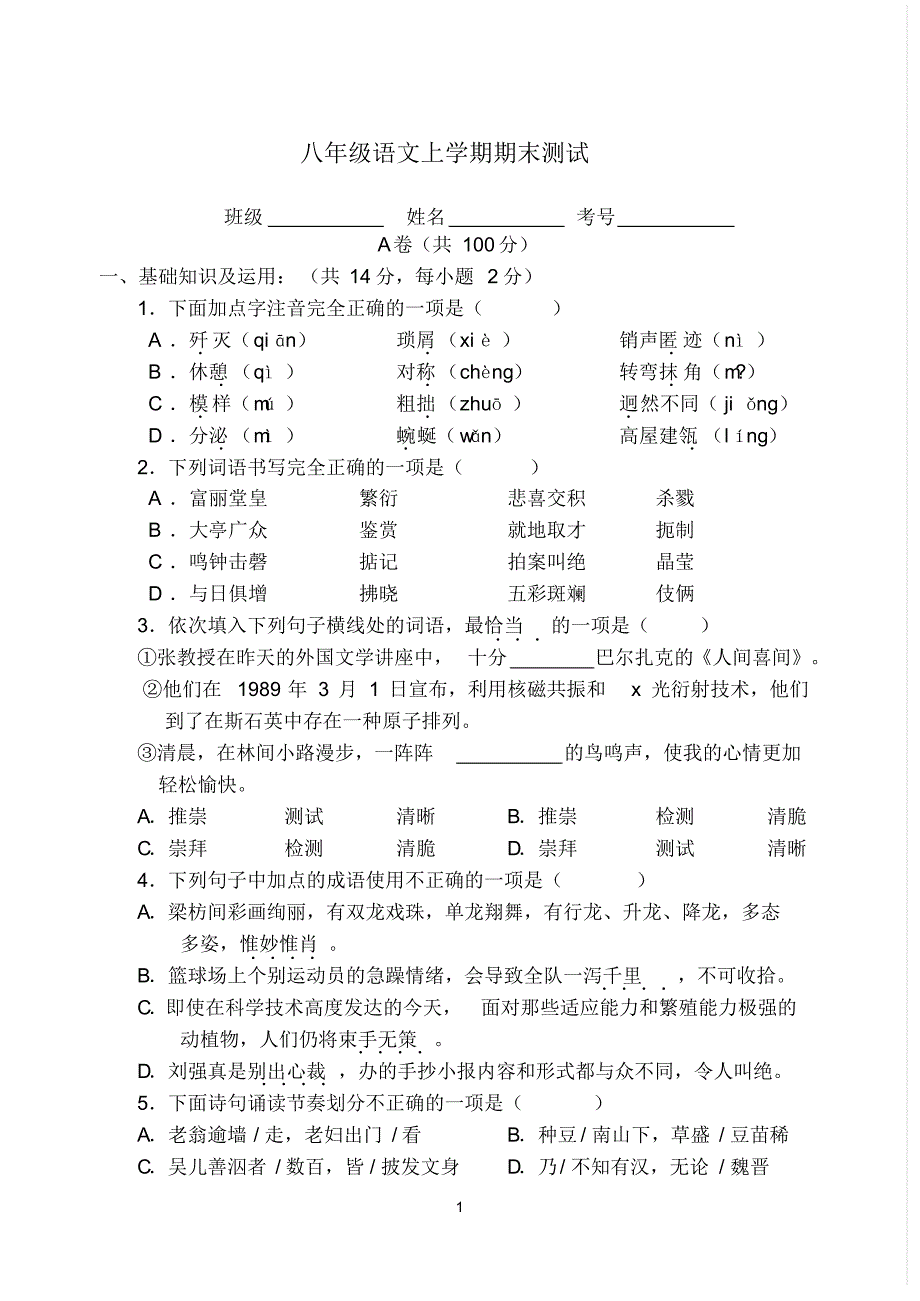 八年级语文上学期期末测试1_第1页