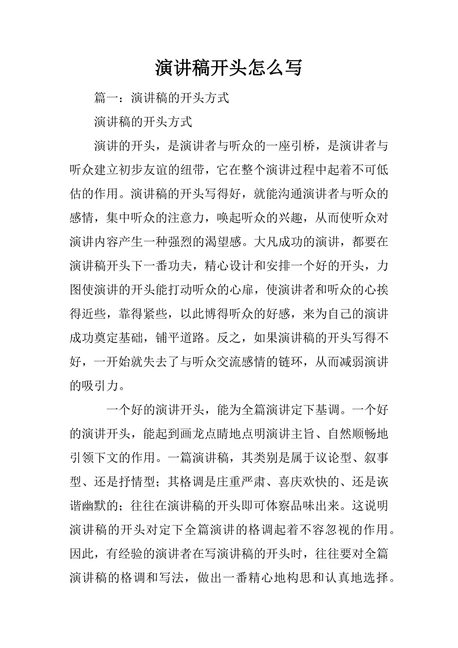 演讲稿开头怎么写_第1页