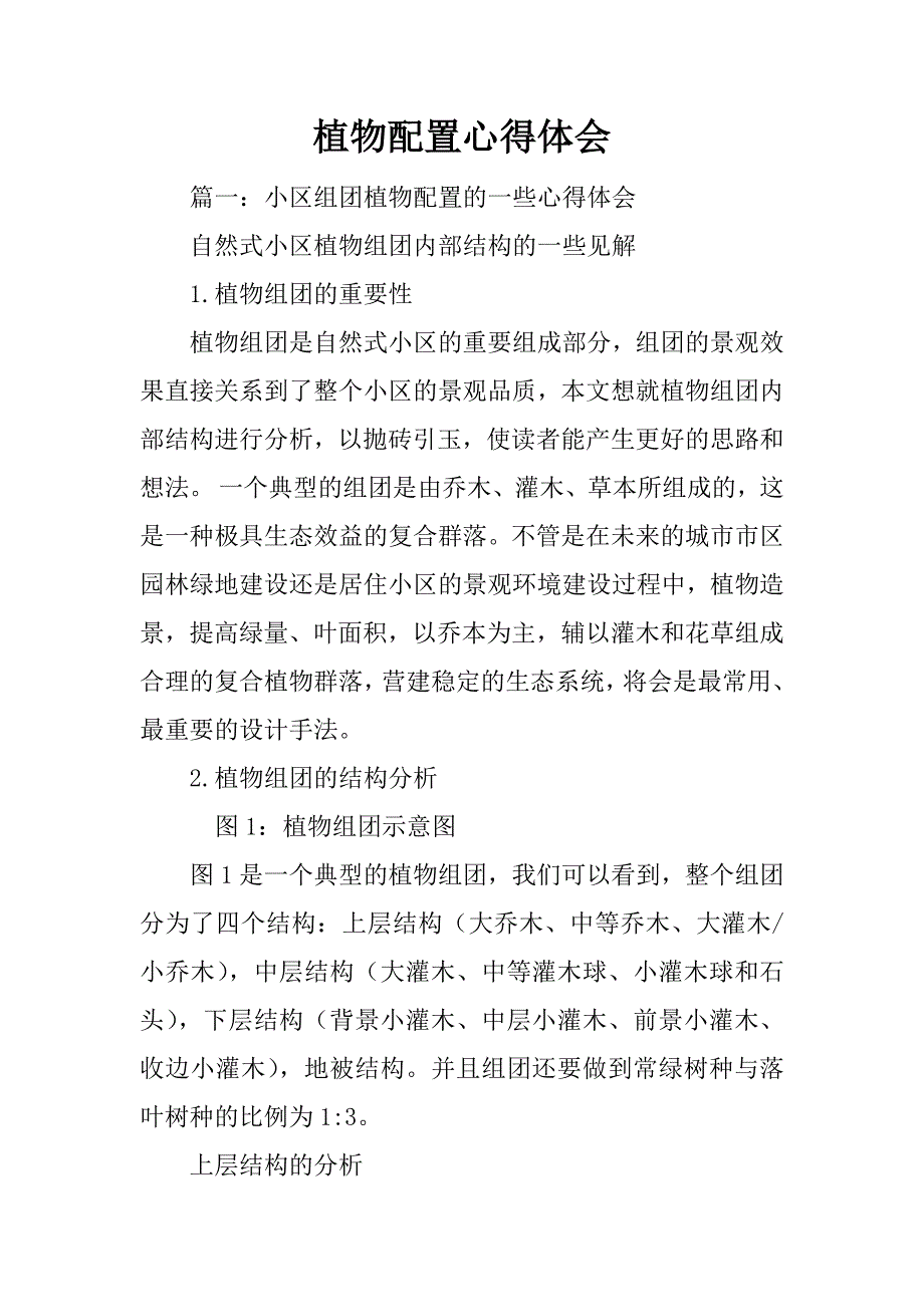 植物配置心得体会_第1页