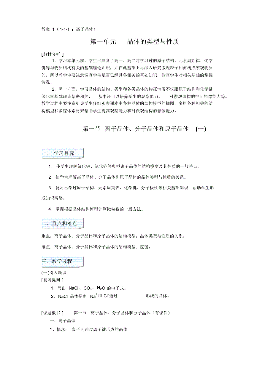 1-1-1离子晶体_第1页