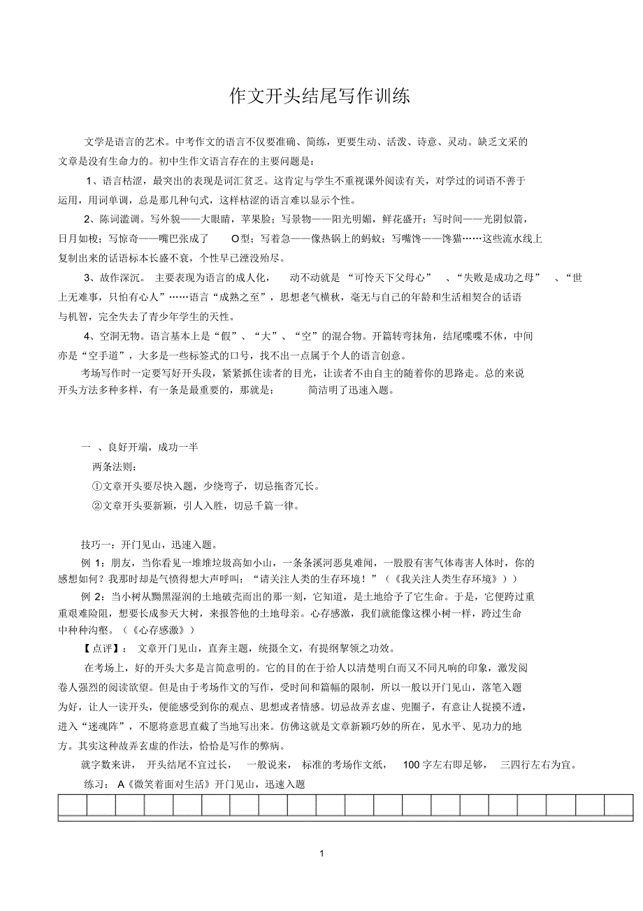 作文开篇结尾技巧练习1_第1页