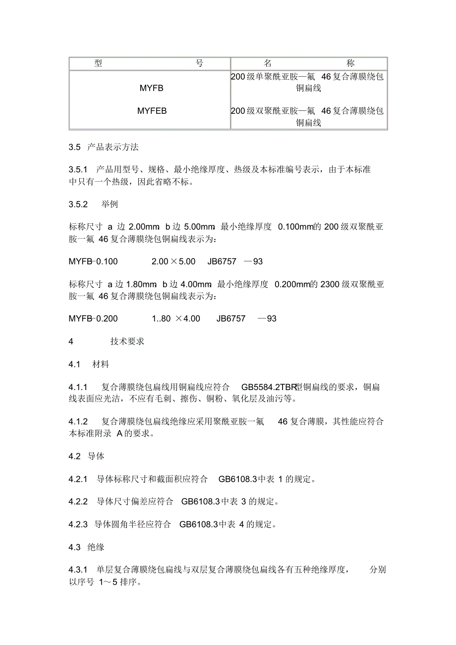 200级聚酰亚胺-氟46复合薄膜绕包扁线_第3页